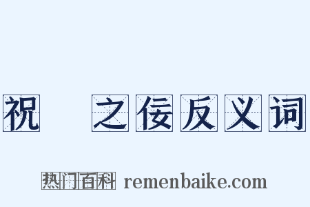 祝鮀之佞反义词是什么意思的图片